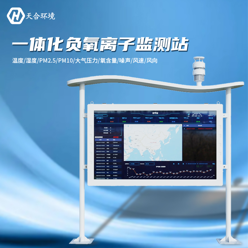 負氧離子監測站是什么樣的儀器？負氧離子監測站產品介紹~