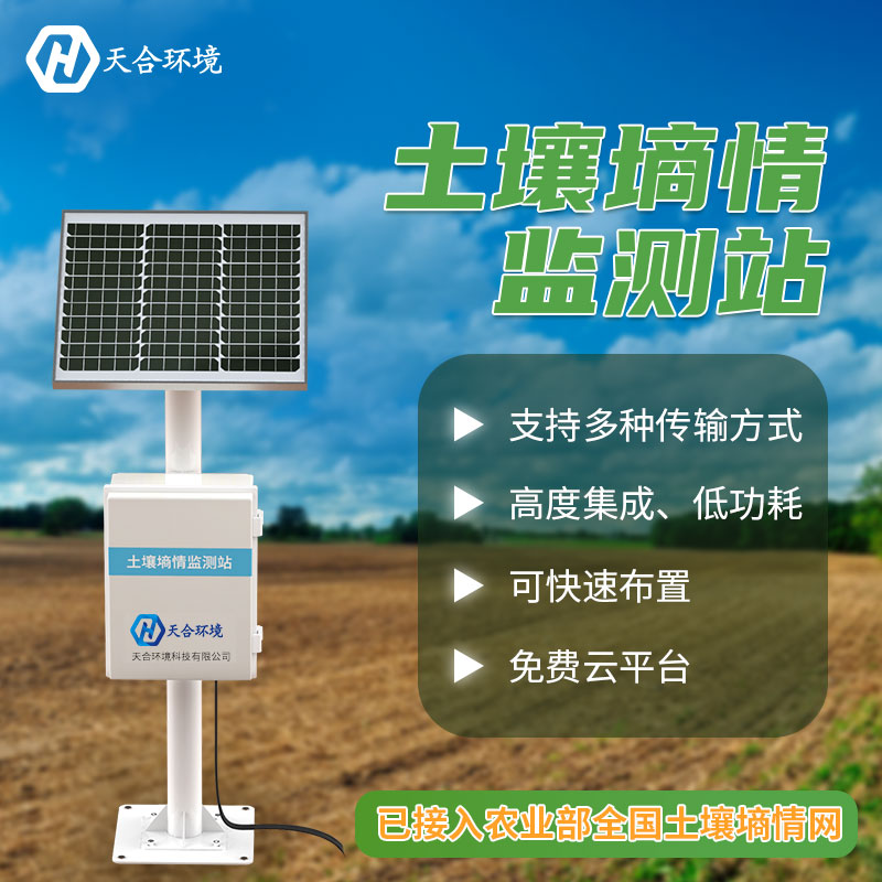 土壤墑情監測站-土壤墑情監測有什么意義