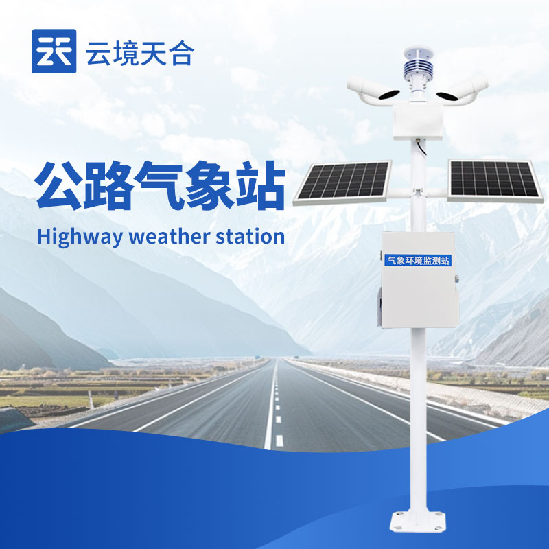 公路氣象站：路網氣象精準感知終端　