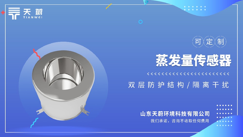 蒸發量傳感器視頻介紹