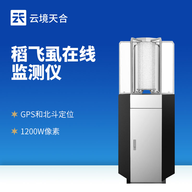 水稻飛虱在線測(cè)報(bào)儀?：無(wú)需人工查蟲(chóng)，應(yīng)對(duì)遷飛性蟲(chóng)害！　