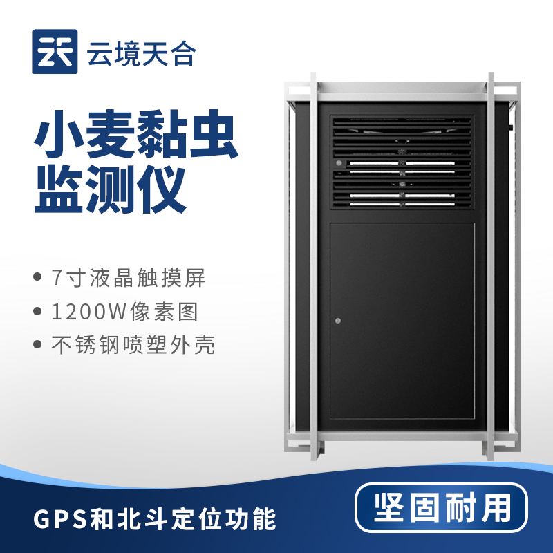 小麥黏蟲(chóng)在線監(jiān)測(cè)系統(tǒng)：農(nóng)業(yè)豐收防蟲(chóng)害　