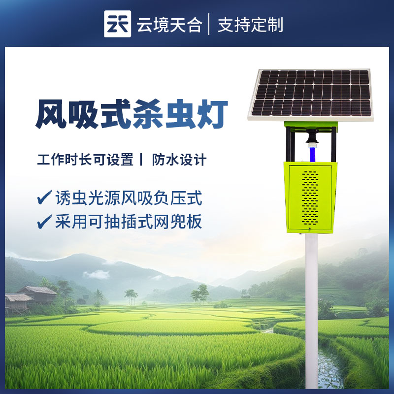 風吸式太陽能殺蟲燈：綠色高效殺蟲，使用成本低　
